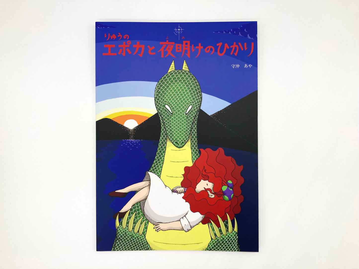 絵本「りゅうのエポカと夜明けのひかり」(シリーズ第四作目)