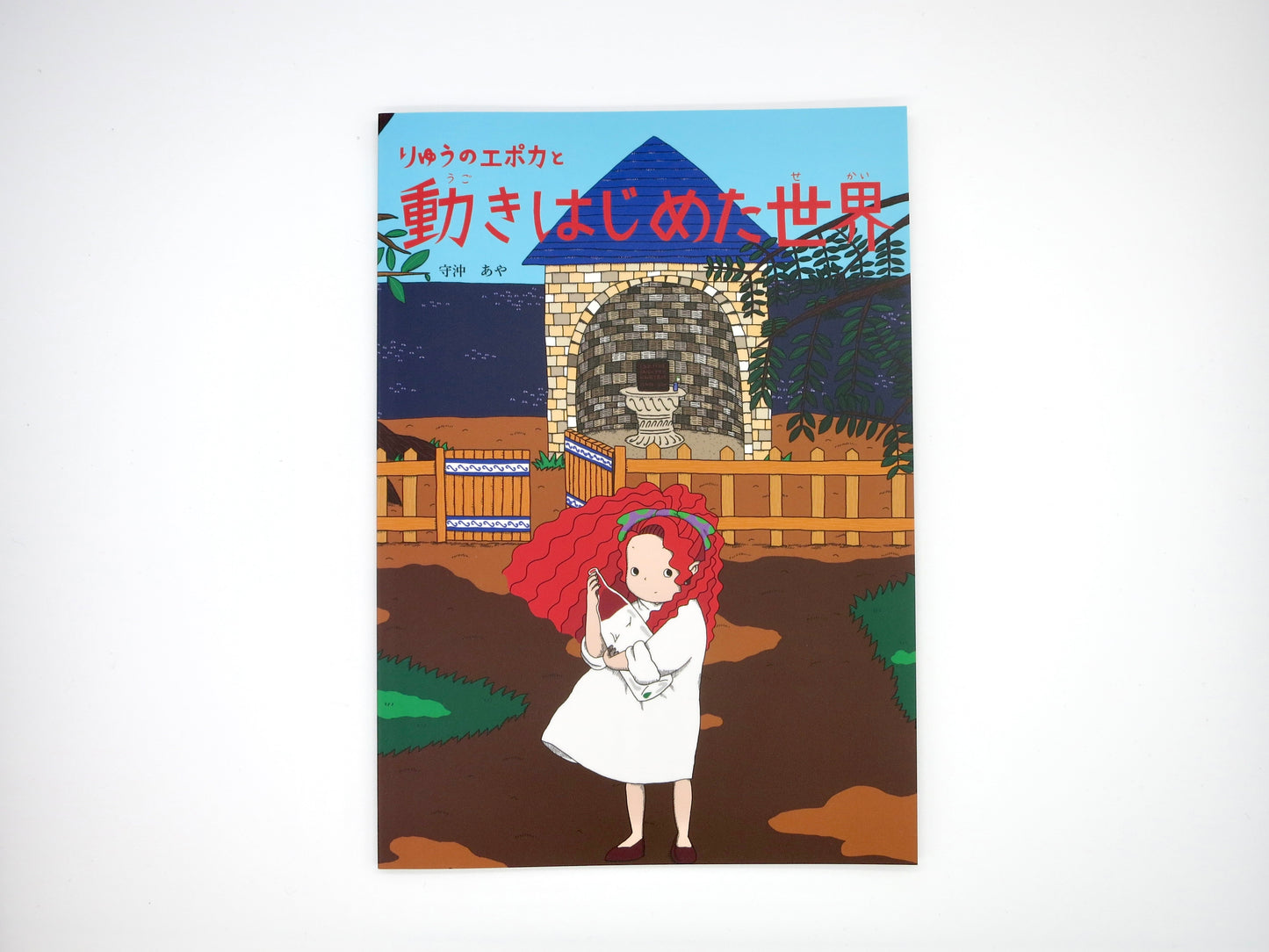 絵本「りゅうのエポカと動きはじめた世界」(シリーズ第二作目)